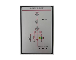 XCZK-1開(kāi)關(guān)柜狀態(tài)指示儀